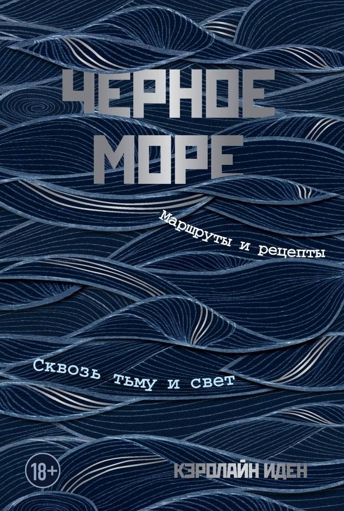 Черное море. Маршруты и рецепты. Сквозь тьму и свет | The Black Sea: Routes and Recipes