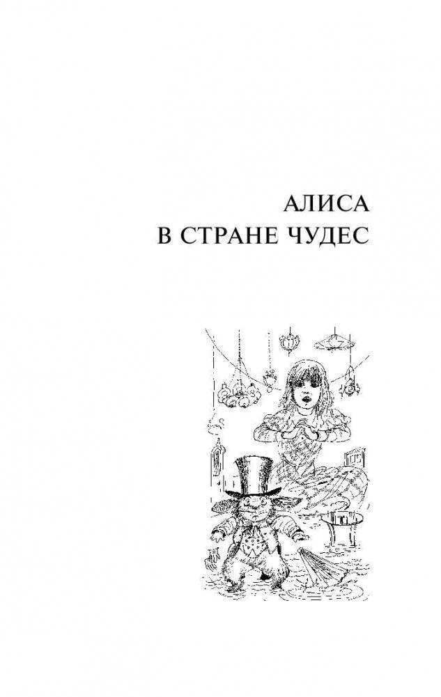 Алиса в Стране чудес. Алиса в Зазеркалье фото книги 3