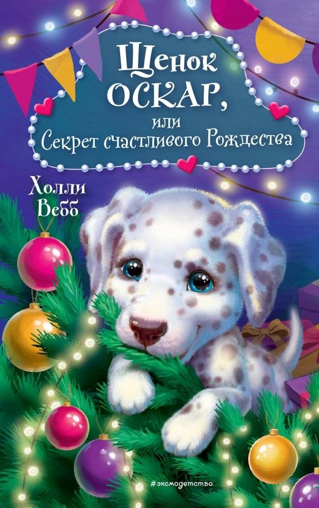 Щенок Оскар, или Секрет счастливого Рождества | Oscar the Puppy, or the Secret of a Happy Christmas