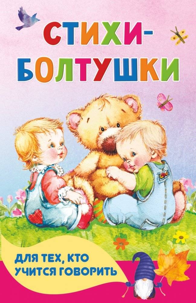Стихи-болтушки для тех, кто учится говорить | Talking Poems for Those Learning to Speak