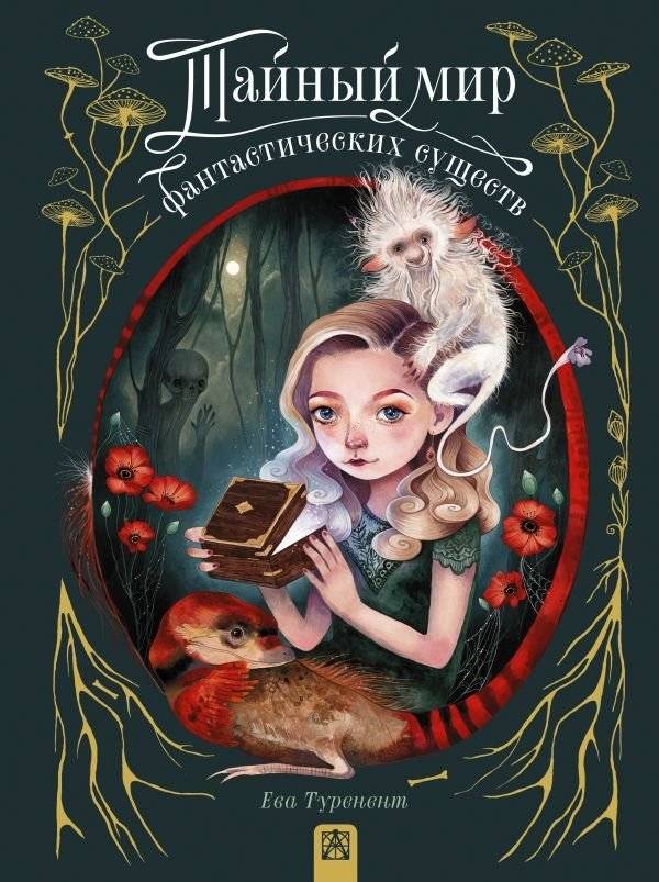 Тайный мир фантастических существ | The Secret World of Fantastic Creatures