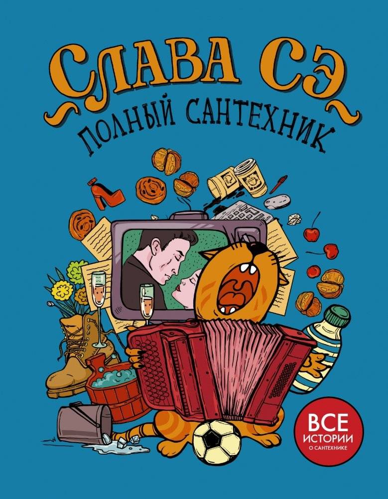 Полный сантехник | The Complete Plumber