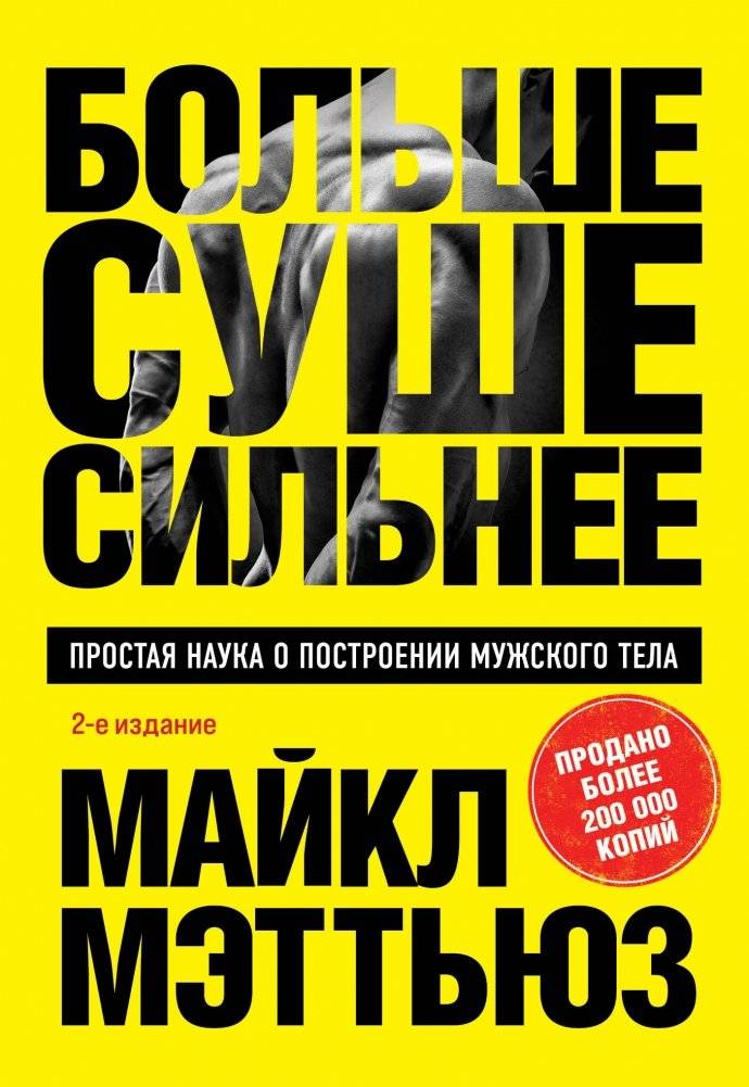 Больше. Суше. Сильнее. Простая наука о построении мужского тела | Bigger. Drier. Stronger. The Simple Science of Building a Man's Body