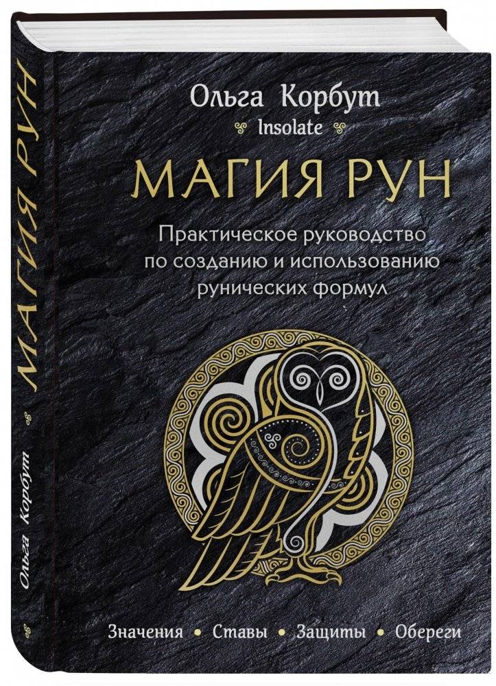 Магия рун. Практическое руководство по созданию и использованию рунических формул фото книги 2