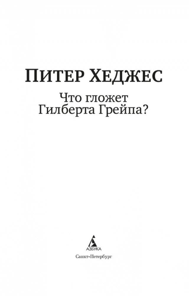 Что гложет Гилберта Грейпа? фото книги 3