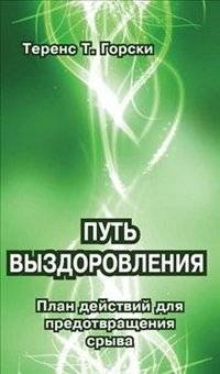 Путь выздоровления | The Path to Recovery