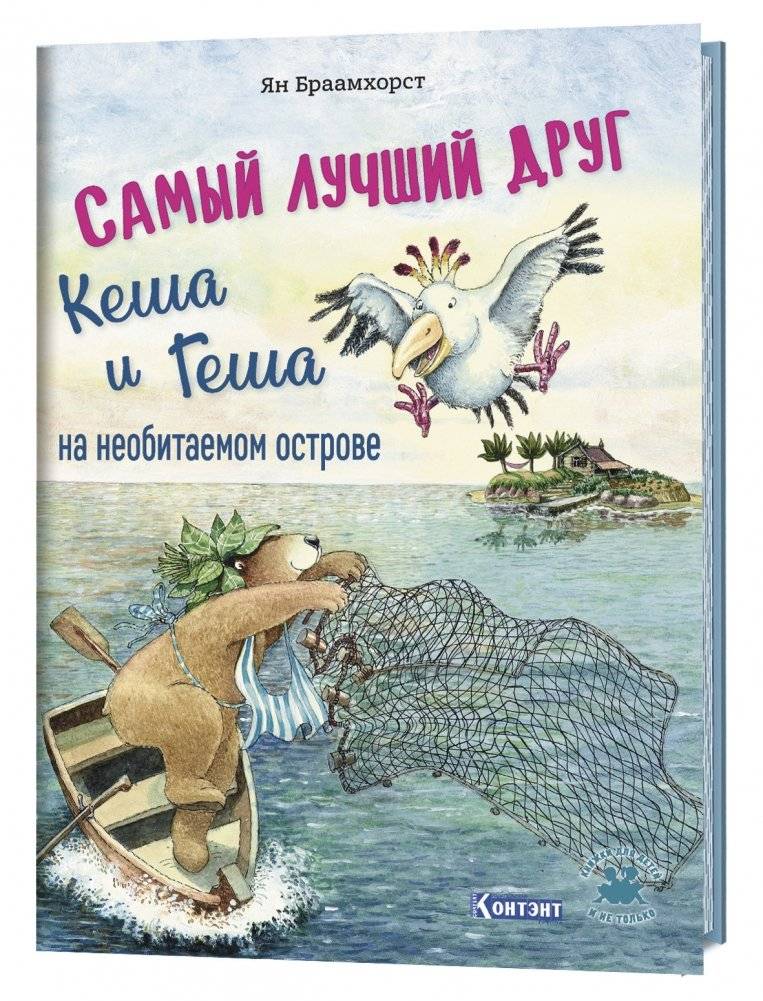 Самый лучший друг Кеша и Геша на необитаемом острове | Kesha and Gesha's Best Friend on a Deserted Island