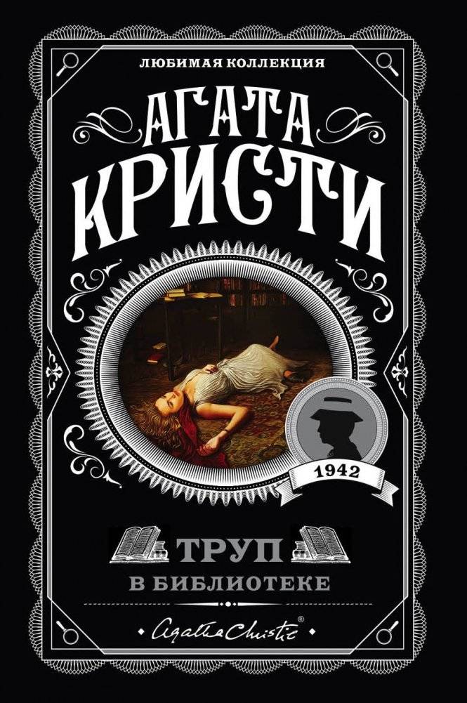 Труп в библиотеке | The Body in the Library