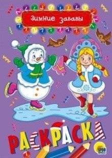 Зимние забавы. Раскраска | Winter Fun Coloring Book