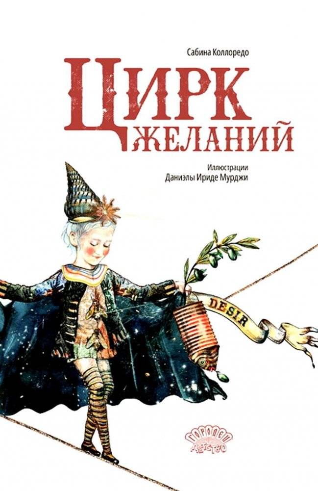 Цирк желаний | Circus of Desires