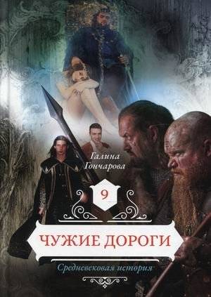 Средневековая история. Книга 9: Чужие дороги | Medieval History. Book 9: Foreign Roads
