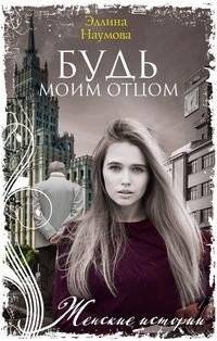Будь моим отцом | Be My Father