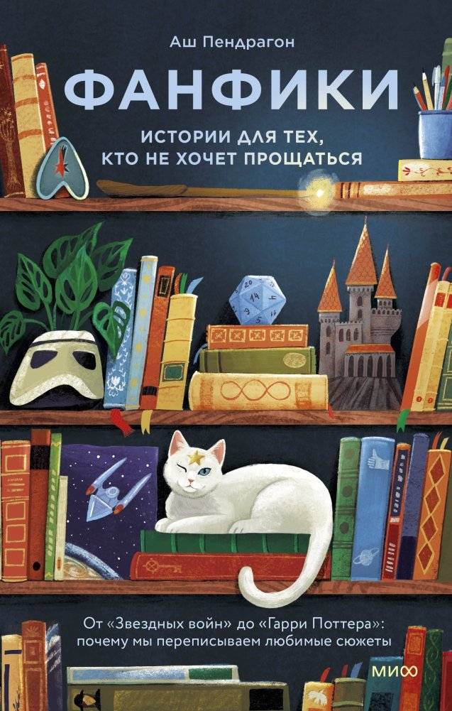 Фанфики: истории для тех, кто не хочет прощаться | Fanfiction: Stories for Those Who Don't Want to Say Goodbye