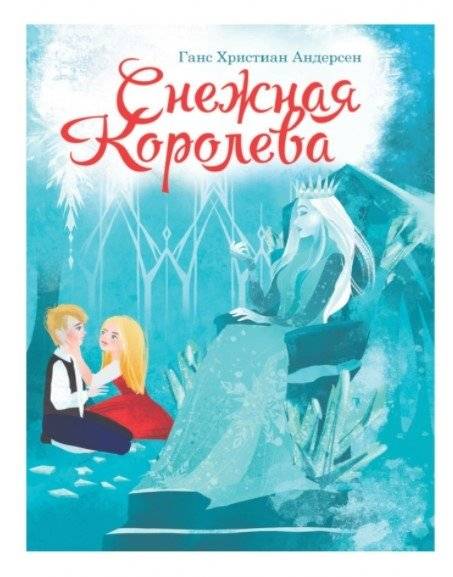Снежная королева фото книги