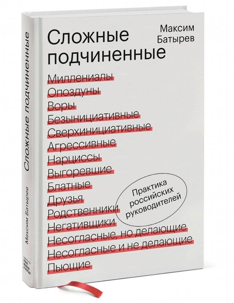 Сложные подчиненные. Практика российских руководителей фото книги 2