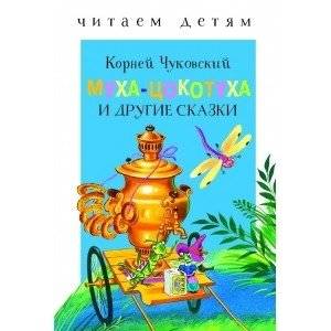 Муха-цокотуха и другие сказки | The Fly-Tsokotukha and Other Tales
