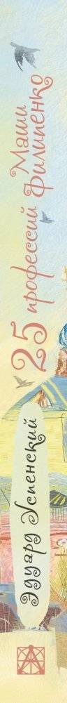 25 профессий Маши Филипенко фото книги 3