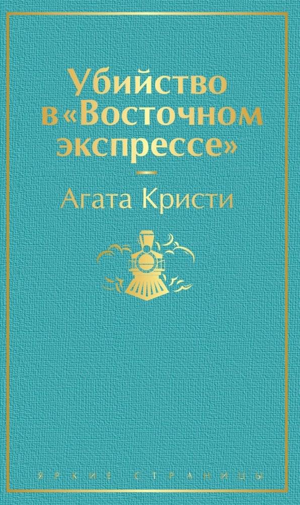Убийство в "Восточном экспрессе" | Murder on the Orient Express