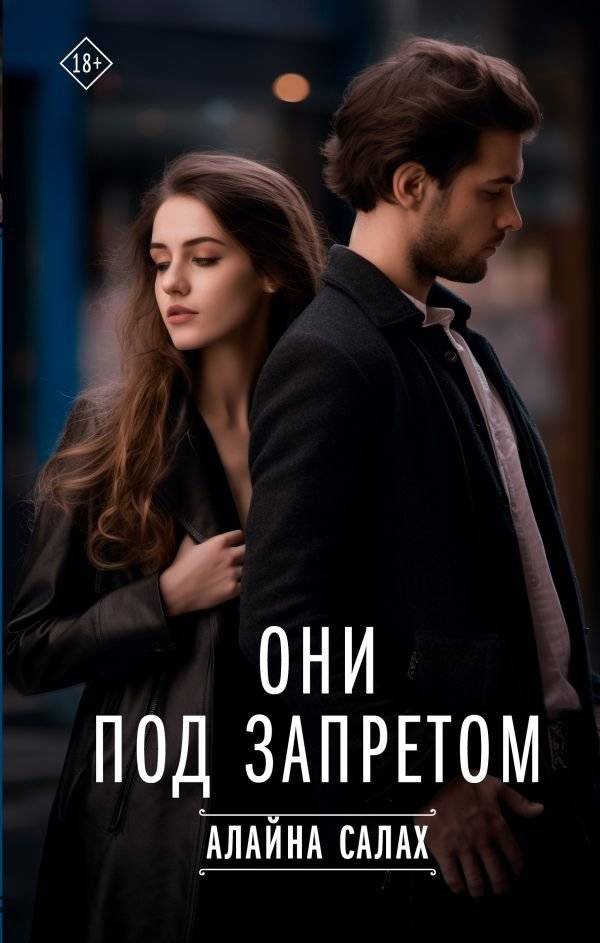 Они под запретом | They Are Forbidden