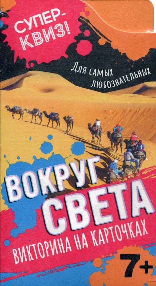 Вокруг света (викторина на карточках) | Around the World (Card Quiz)