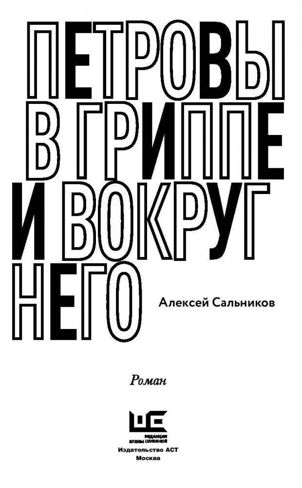 Петровы в гриппе и вокруг него фото книги 3