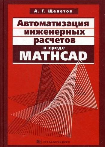 Автоматизация инженерных расчетов в среде Mathcad | Automation of Engineering Calculations in Mathcad