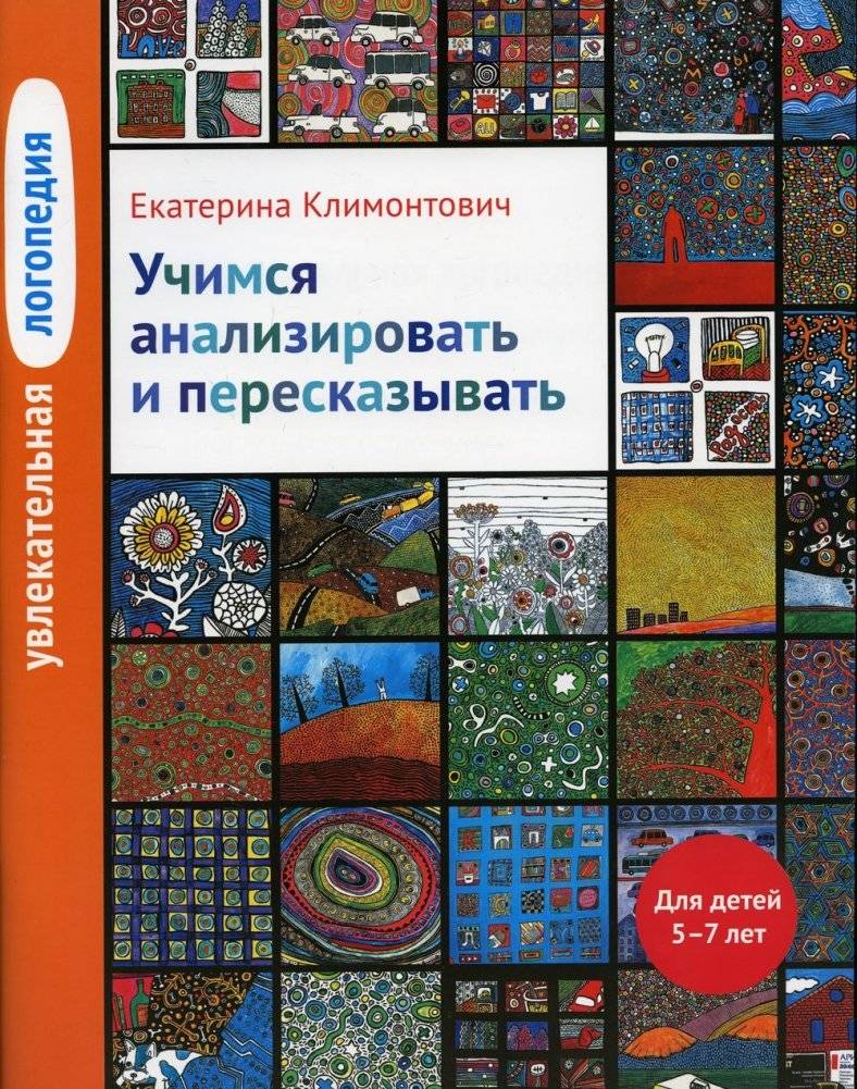 Увлекательная логопедия. Учимся анализировать и пересказывать. Для детей 5–7 лет | Engaging Speech Therapy: Learning to Analyze and Retell. For Children Aged 5-7