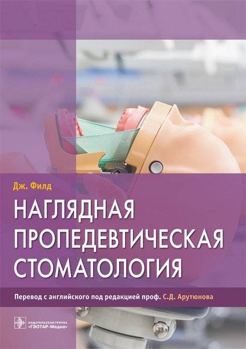Наглядная пропедевтическая стоматология | Visual Propedeutic Dentistry