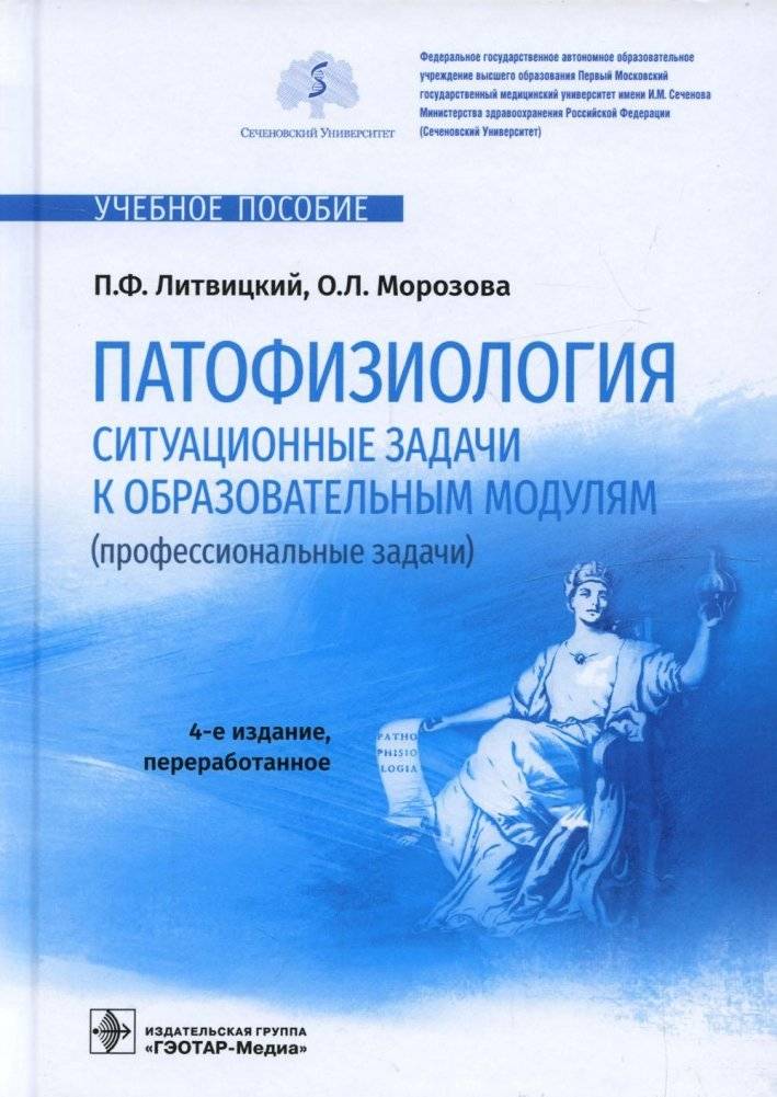 Патофизиология. Ситуационные задачи к образовательным модулям (профессиональные задачи). Учебное пособие | Pathophysiology: Situational Problems for Educational Modules (Professional Tasks)