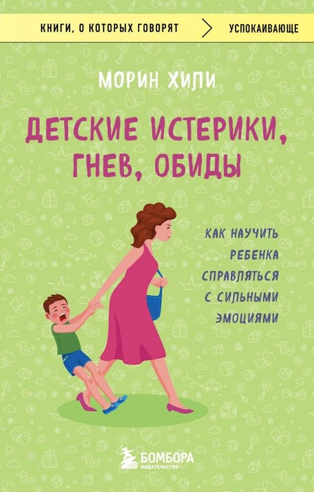 Детские истерики, гнев, обиды. Как научить ребенка справляться с сильными эмоциями | Children's Tantrums, Anger, and Hurt Feelings. How to Teach Children to Manage Strong Emotions