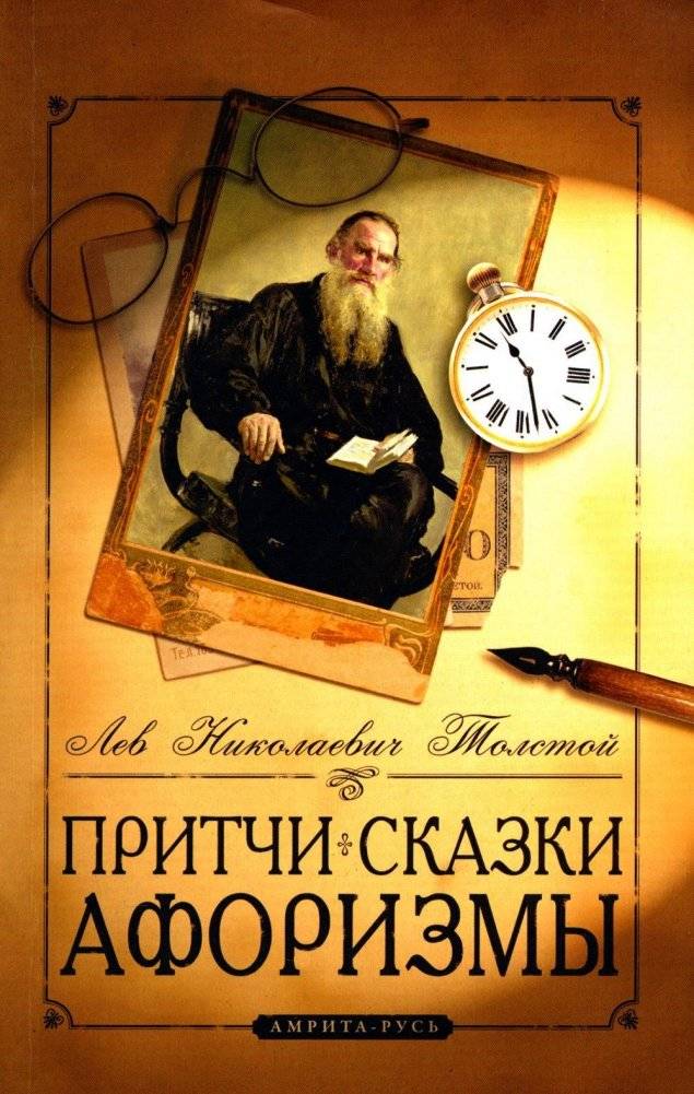 Притчи, сказки, афоризмы. 11-е издание | Pritchi, skazki, aforizmy. 11-e izdanie