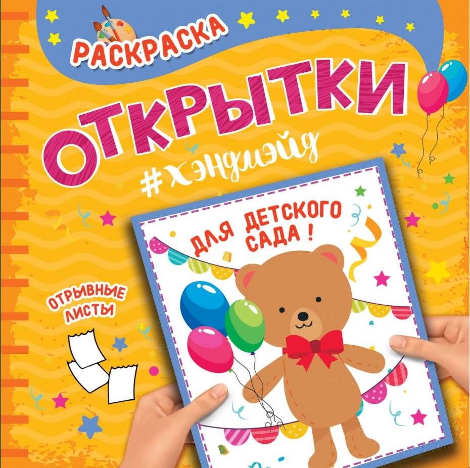 Раскраска. Открытки хэндмэйд. Для детского сада | Handmade Postcard Coloring Book for Kindergarten