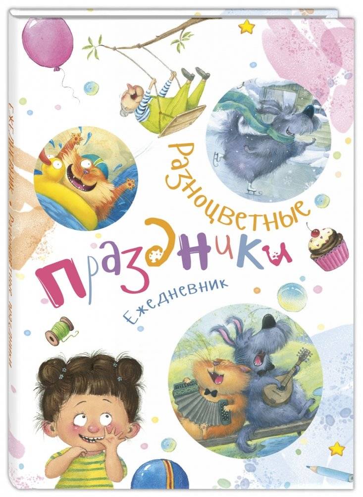 Ежедневник "Разноцветные праздники" | Colorful Holidays Daily Planner