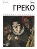 Эль Греко. Альбом | El Greco. Album