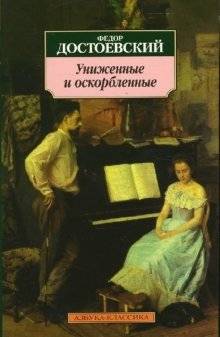 Униженные и оскорбленные | The Insulted and Injured