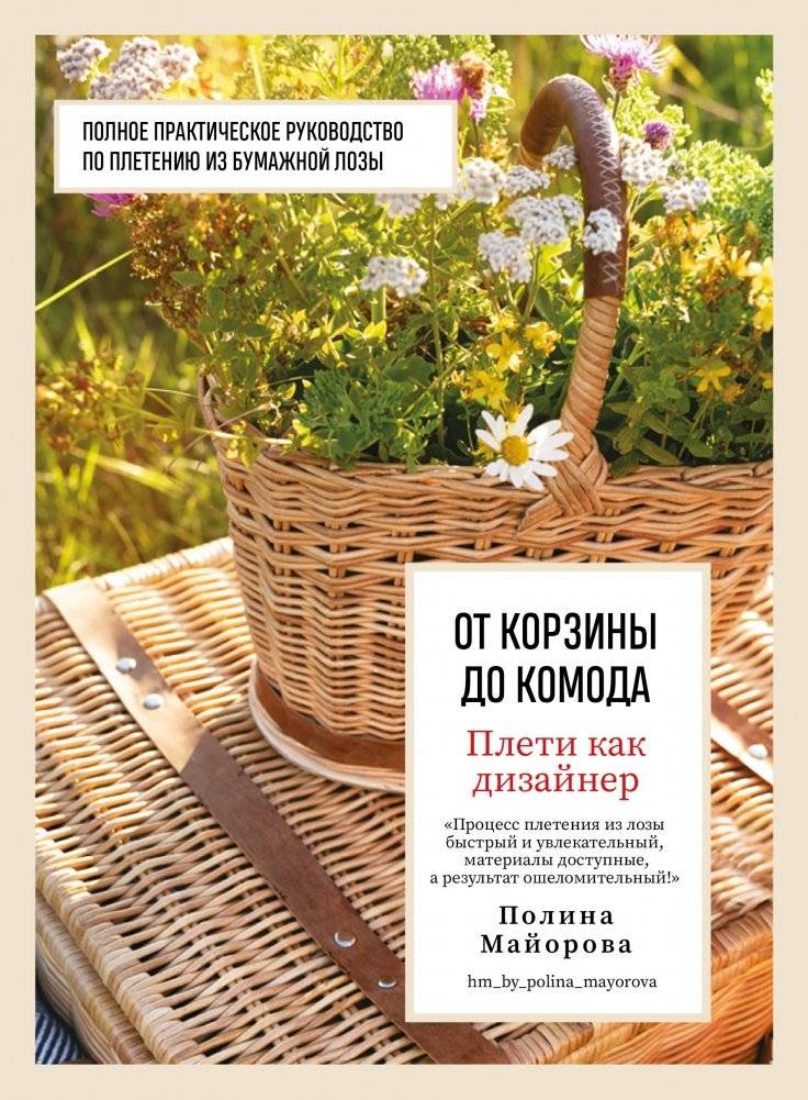 Плети как дизайнер. От корзины до комода. Полное практическое руководство по плетению из бумажной лозы | Pleti kak dizainer. Ot korziny do komoda. Polnoe prakticheskoe rukovodstvo po pleteniiu iz bumazhnoi lozy