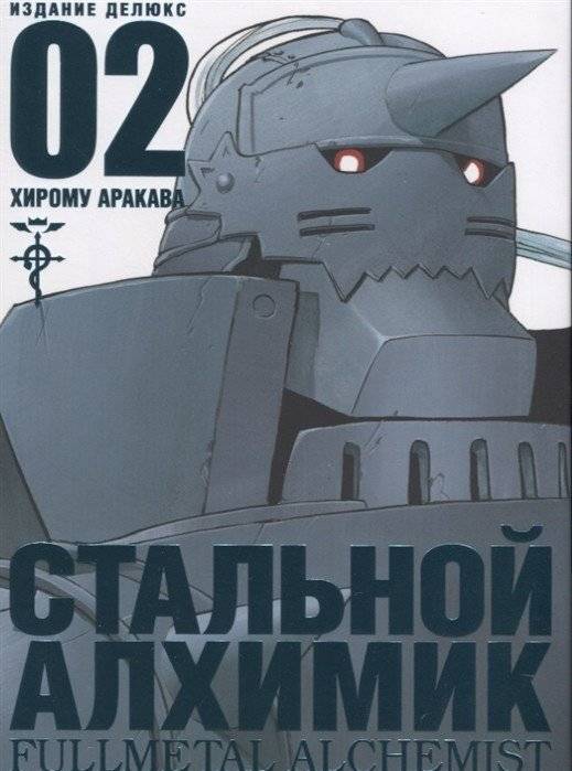 Стальной Алхимик. Книга 2 | Fullmetal Alchemist. Book 2