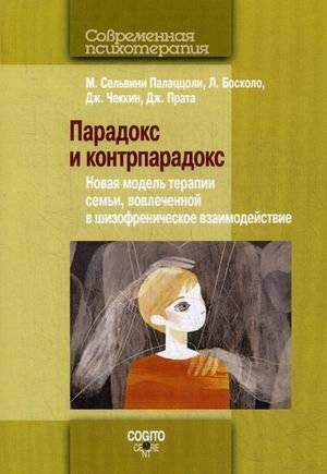Парадокс и контрпарадокс. Новая модель терапии семьи, вовлеченной в шизофреническое взаимодействие | Paradox and Counterparadox: A New Model of Therapy for Families Involved in Schizophrenic Interaction
