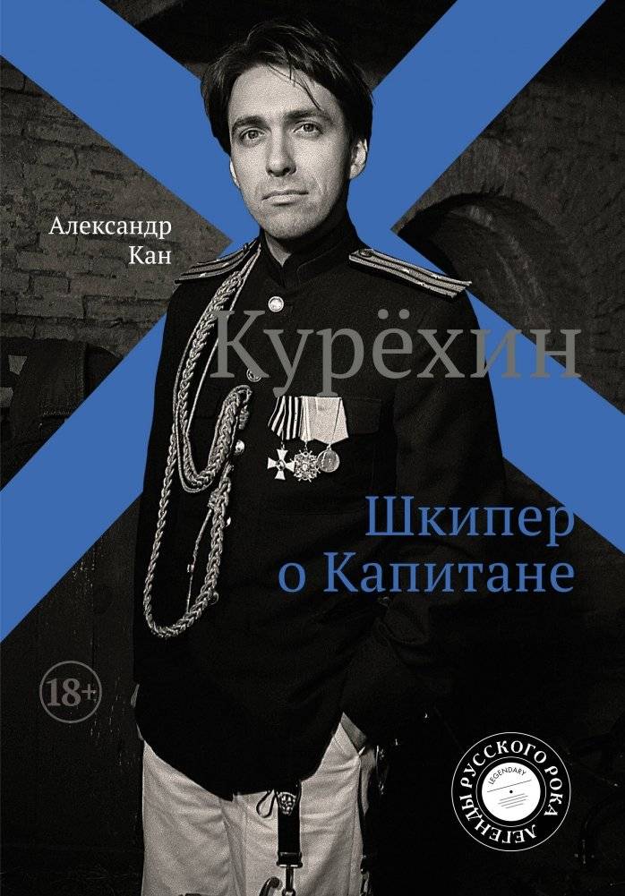Курёхин. Шкипер о Капитане | Kuryokhin: Skipper on the Captain