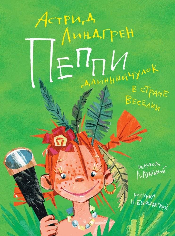 Пеппи Длинныйчулок в стране Веселии | Pippi Longstocking in the Land of Merry