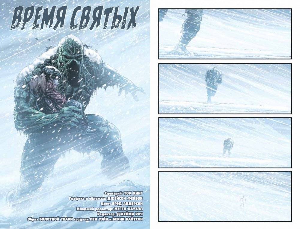Болотная Тварь. Время Святых фото книги 2