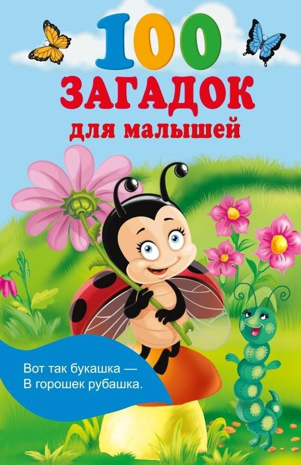 100 загадок для малышей | 100 Riddles for Little Ones