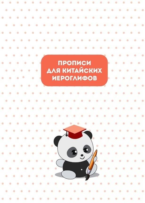 Прописи для китайских иероглифов фото книги 2