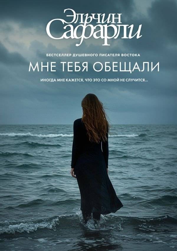 Мне тебя обещали | I Was Promised You
