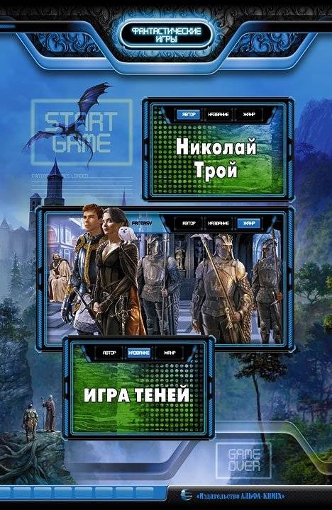 Игра теней | Game of Shadows