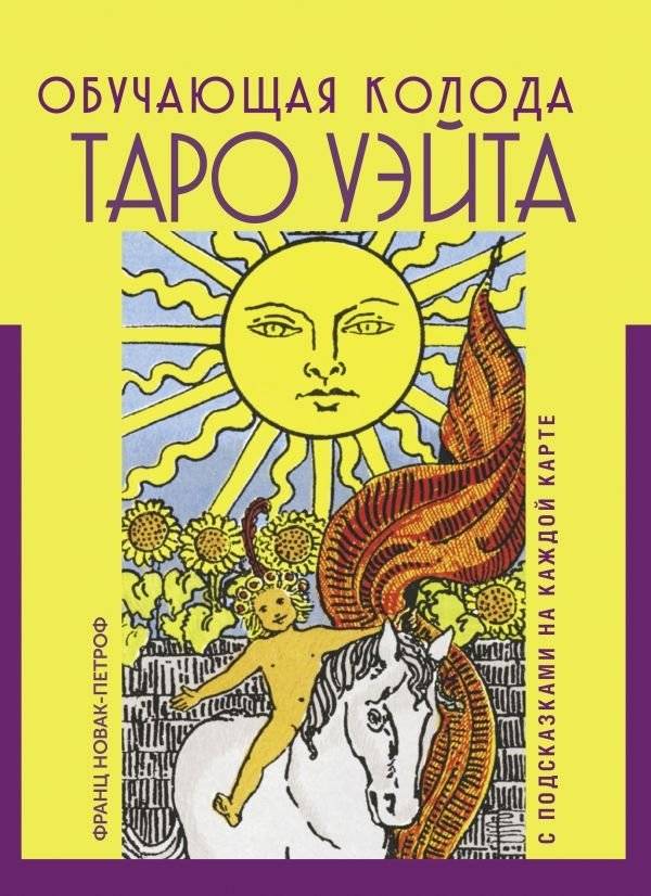 Таро Уэйта. Обучающая колода с подсказками на каждой карте | Waite Tarot: Learning Deck with Guidance on Each Card