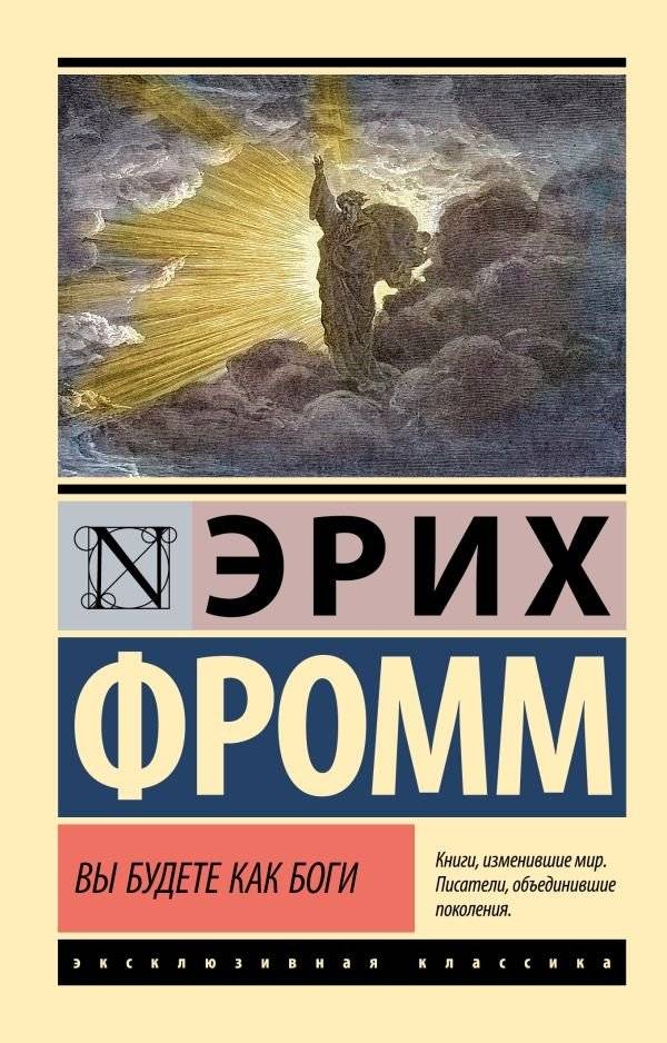 Вы будете как боги | You Shall Be as Gods