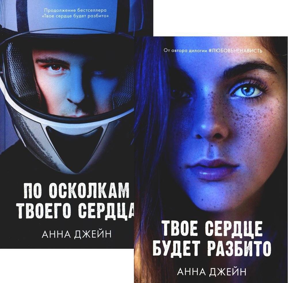 Твое сердце будет разбито. По осколкам твоего сердца (комплект из 2-х книг) | Your Heart Will Break. On the Shards of Your Heart (2-Book Set)