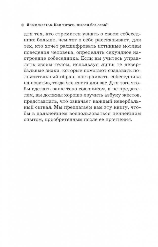Язык жестов. Как читать мысли без слов? 49 простых правил фото книги 6