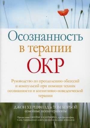 Осознанность в терапии ОКР: Преодоление обсессий и компульсий техниками осознанности | Mindfulness in OCD Therapy: A guide to overcoming obsessions and compulsions